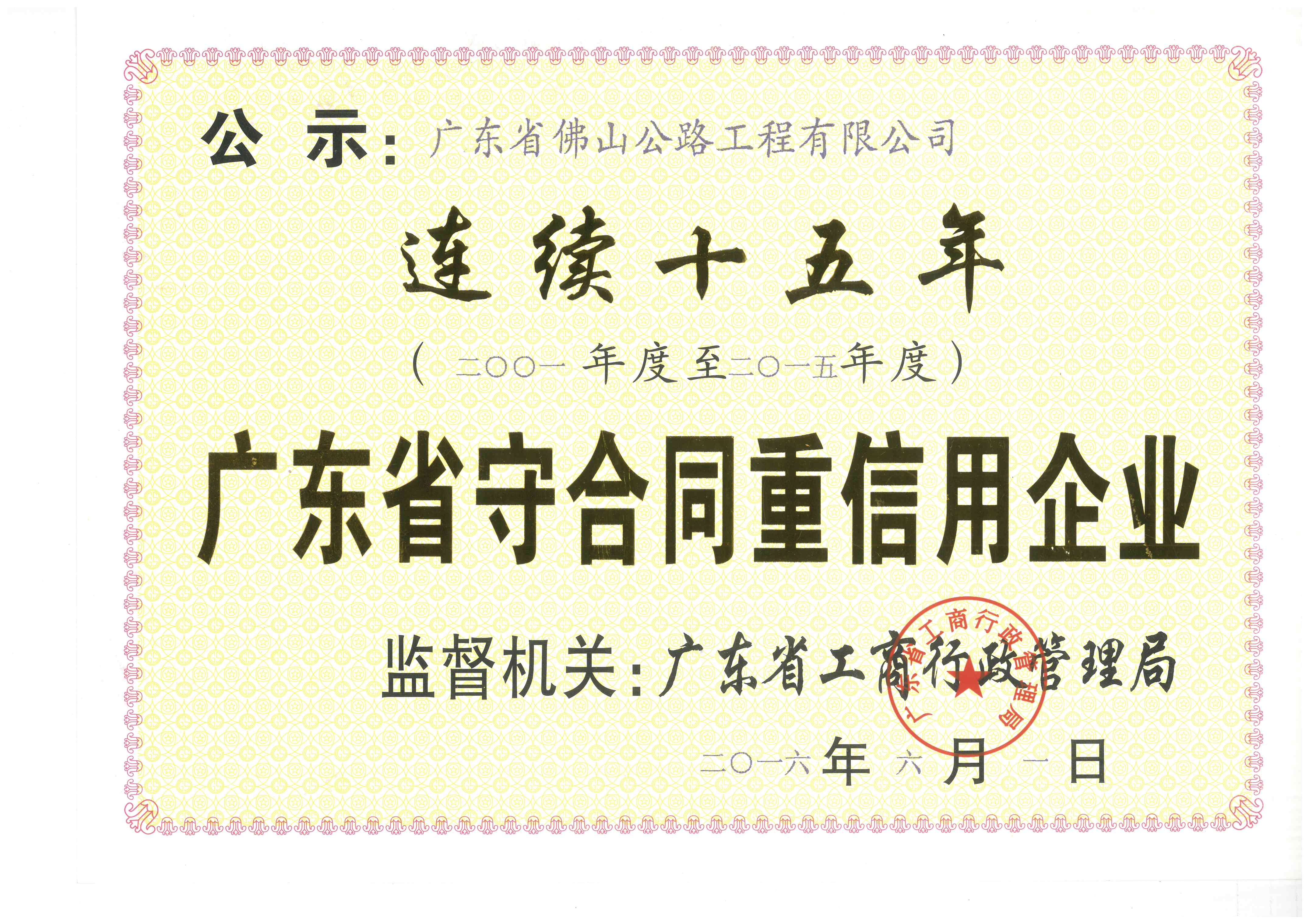 守合同重信用連續(xù)15年榮譽證書