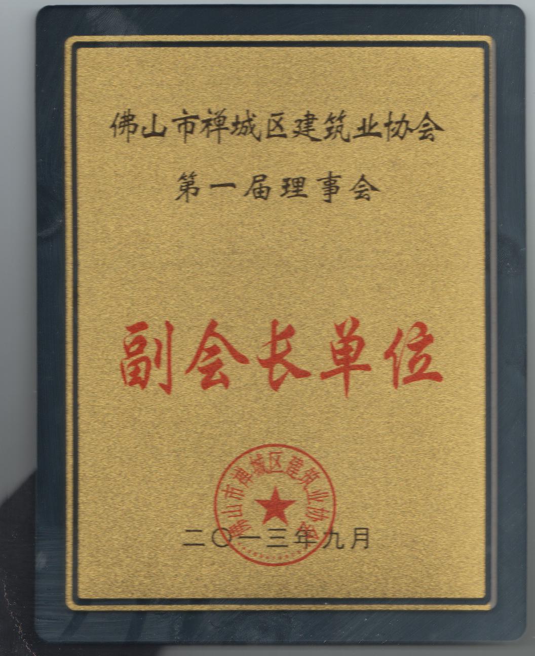 副會長單位證書